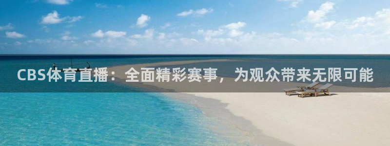 鲸鱼体育下载官方正版：CBS体育直播：全面精彩赛事，为观众带来无限可能