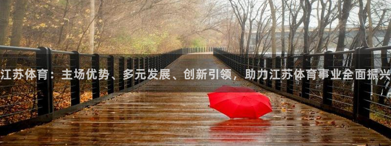 鲸鱼体育直播live：江苏体育：主场优势、多元发展、创新引领，助力江苏体育事业全面振兴