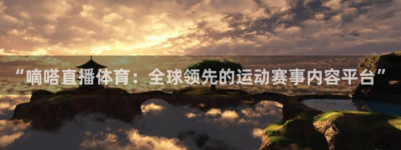 cc67tv鲸鱼体育：“嘀嗒直播体育：全球领先的运动赛事内容平台”