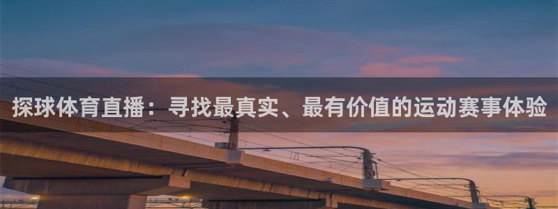 鲸鱼体育直播免费：探球体育直播：寻找最真实、最有价值的运动赛事体验