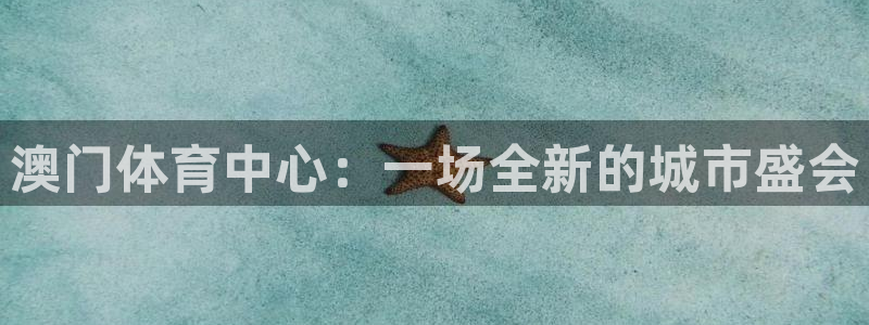 鲸鱼体育在线：澳门体育中心：一场全新的城市盛会